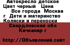 Автокресло детское. Цвет черный › Цена ­ 5 000 - Все города, Москва г. Дети и материнство » Коляски и переноски   . Свердловская обл.,Качканар г.